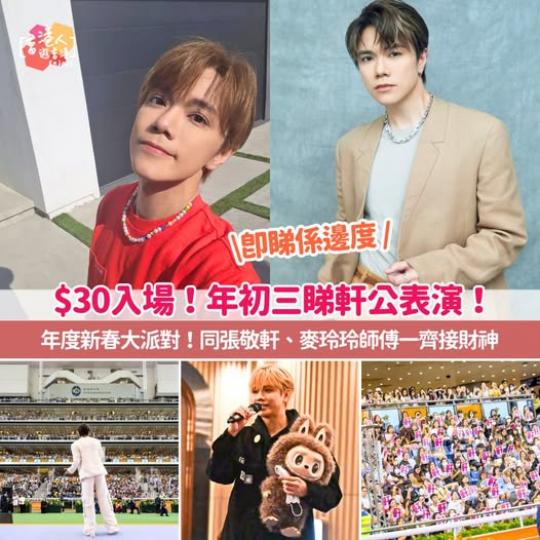 $30入場睇軒公表演？......