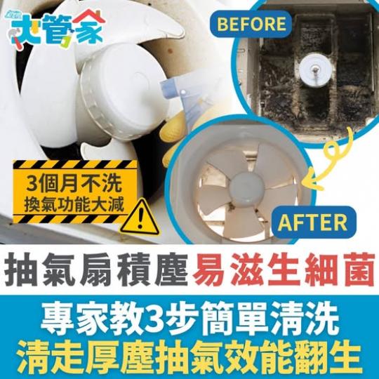 抽氣扇陳年厚塵點清潔？.......