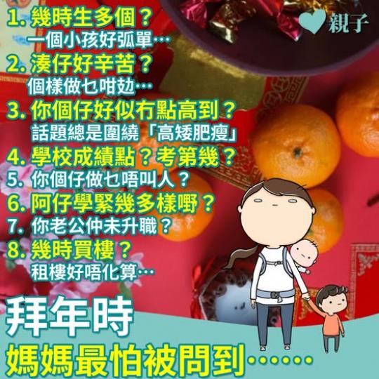 唔知你又最怕親戚長輩問啲咩...