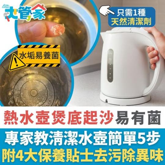 熱水壺污糟，飲水都可能變吞菌！...