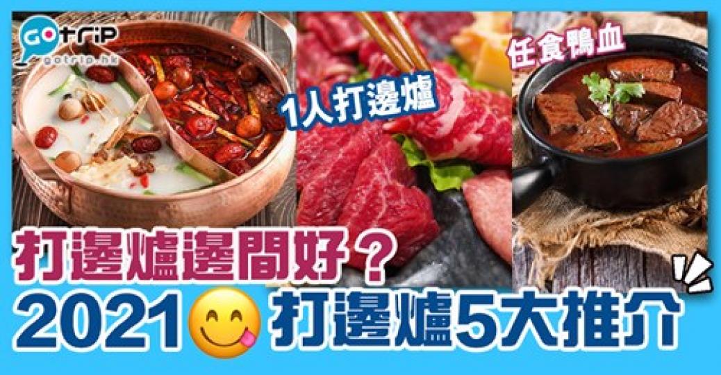 咁凍打邊爐就最正
😋詳情：https://www.gotrip.hk/271834/...