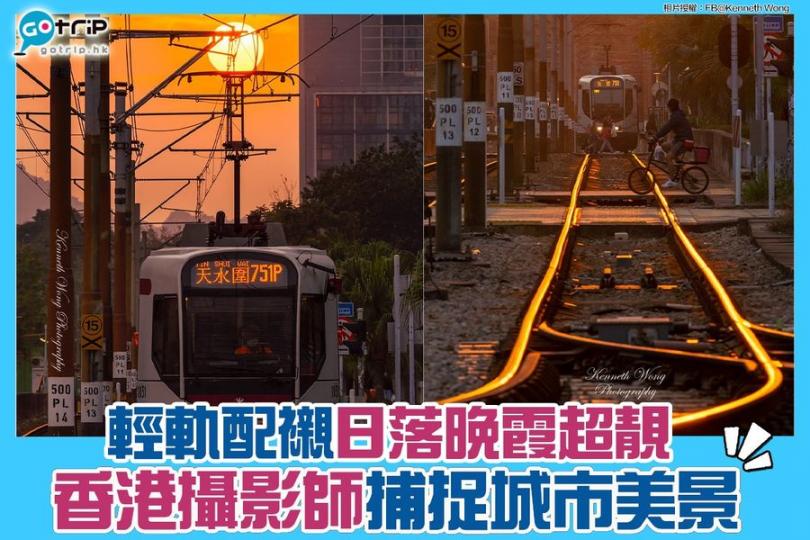 輕軌配上日落，香港嘅風景真係好靚啊！...