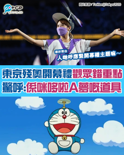 觀眾發現表演人員戴住頂帽，好似哆啦A夢嘅主蜻蜓，高呼好想要一頂
😂究竟點解佢要戴依頂帽...