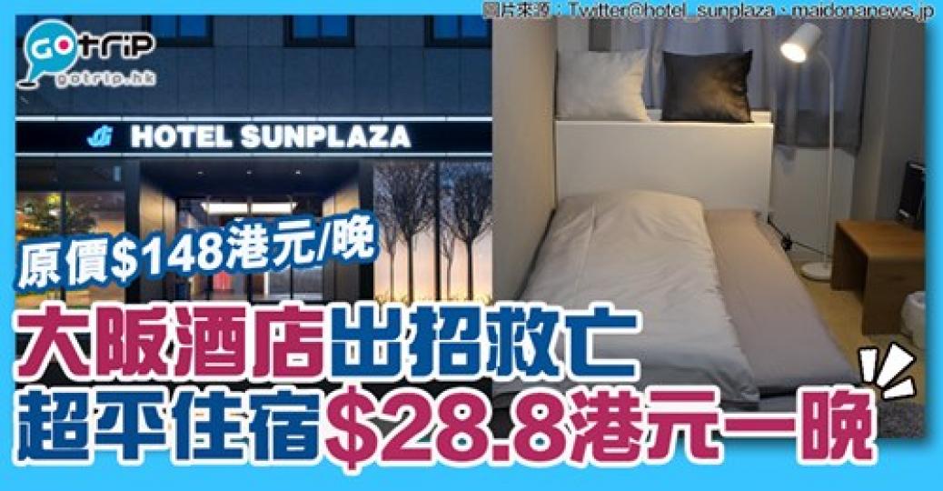 呢間大阪酒店以前好多旅客住，依家HK$28.8一晚！
詳情：https://www.gotrip.hk/609172/...