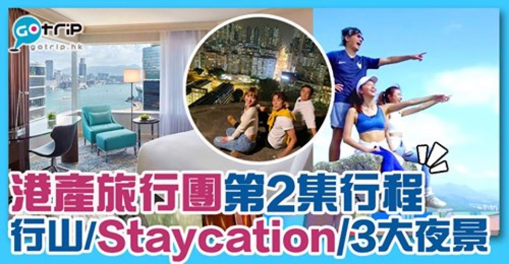 完整行程： https://www.gotrip.hk/608889...