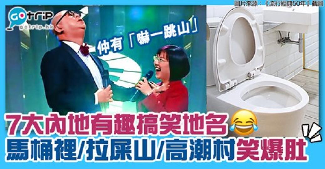 中國搞笑地名
😂詳情：https://www.gotrip.hk/610548/...