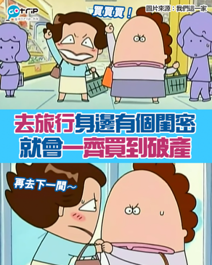 和閨密去旅行，你買我又買，愈買愈多，愈買愈開心...