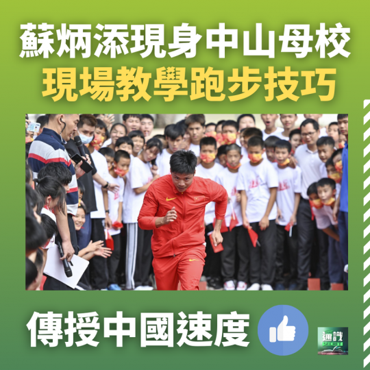 蘇炳添現身中山母校教授跑步技巧...