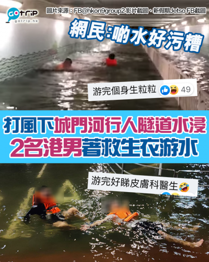 有兩名男生身穿救生衣，在行人隧道游泳...
