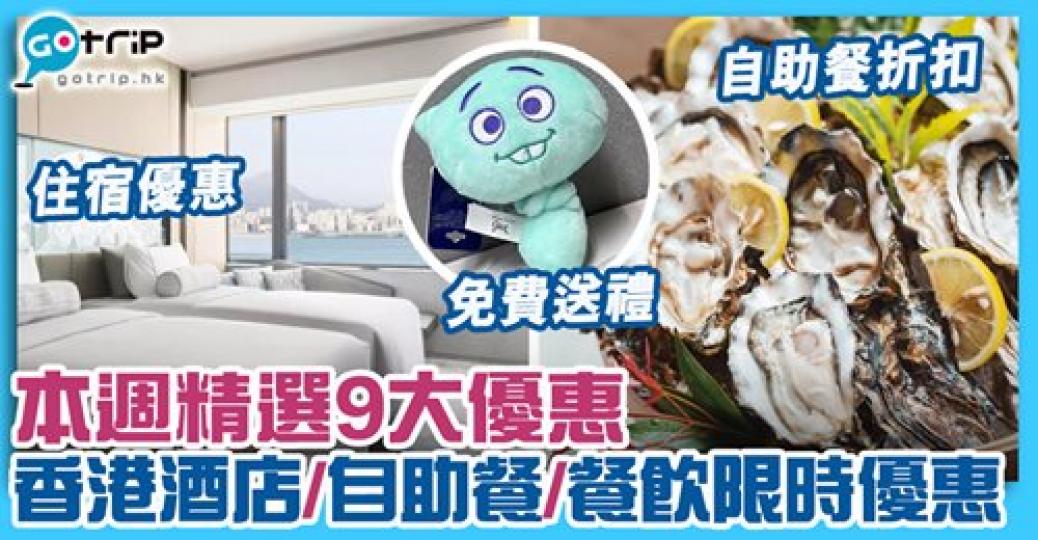 有部分係限時優惠
😳想要就快手搶喇😍詳情：gotrip.hk/615390/...