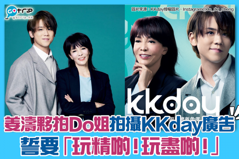 KKday邀請到姜濤 x Do姐合作拍攝廣告，姜濤以瑜伽小子、咖啡學徒、機師等造型現身...