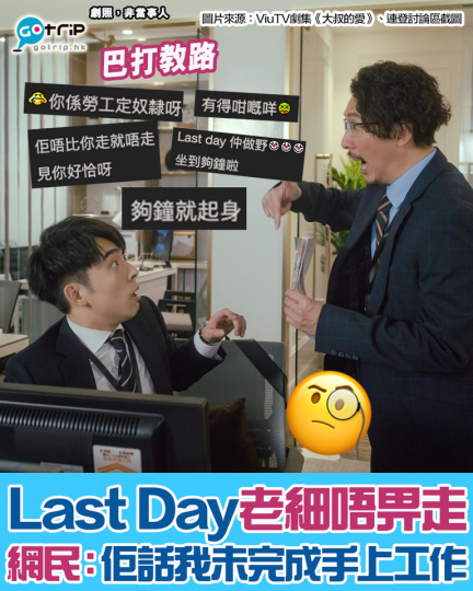 自己Last Day，但老闆以「未做完手上工作」為由，唔畀事主收工...