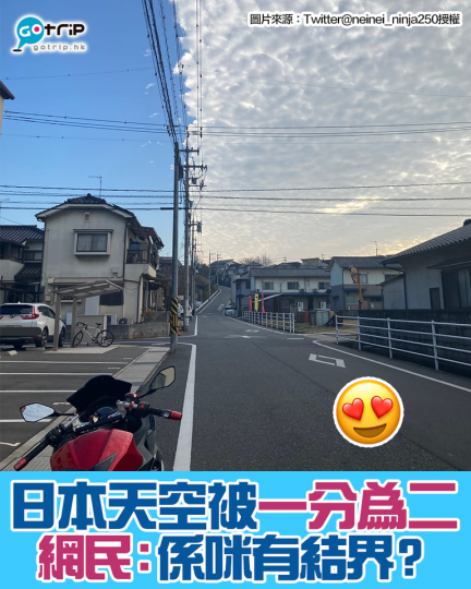 早前，有日本網民分享咗一張奇景...