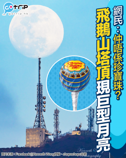 有網民影到飛鵝山發射塔頂出現巨型月亮...