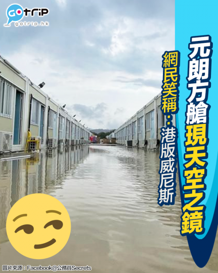 有網民影到元朗潭美方艙醫院，突然出現咗一個打卡熱點 –– 天空之鏡...