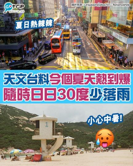 今年睇嚟真係會夏日熱辣辣,皆因天文台估計受全球暖化同城市化影響,香港夏季氣溫會有明顯上升趨勢,預計氣溫會高於28.9度,最高氣溫真係有望日日過30度!另外亦有好多預測,指香港今年夏季嘅雨量會比起過往少... 今年睇嚟真係會夏日熱辣辣,皆因天文台估計受全球暖化同城市化影響,香港夏季氣溫會有明顯上升趨勢,預計氣溫會高於28.9度,最高氣溫真係有望日日過30度!另外亦有好多預測,指香港今年夏季嘅雨量會比起過往少...