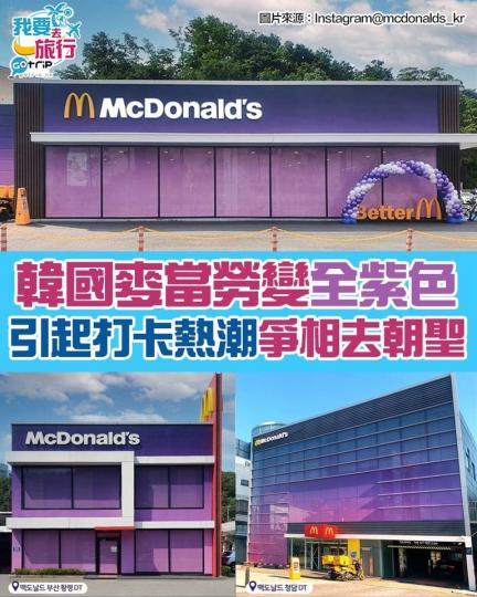 韓國M記內外都染上紫色，真係相當夢幻！...