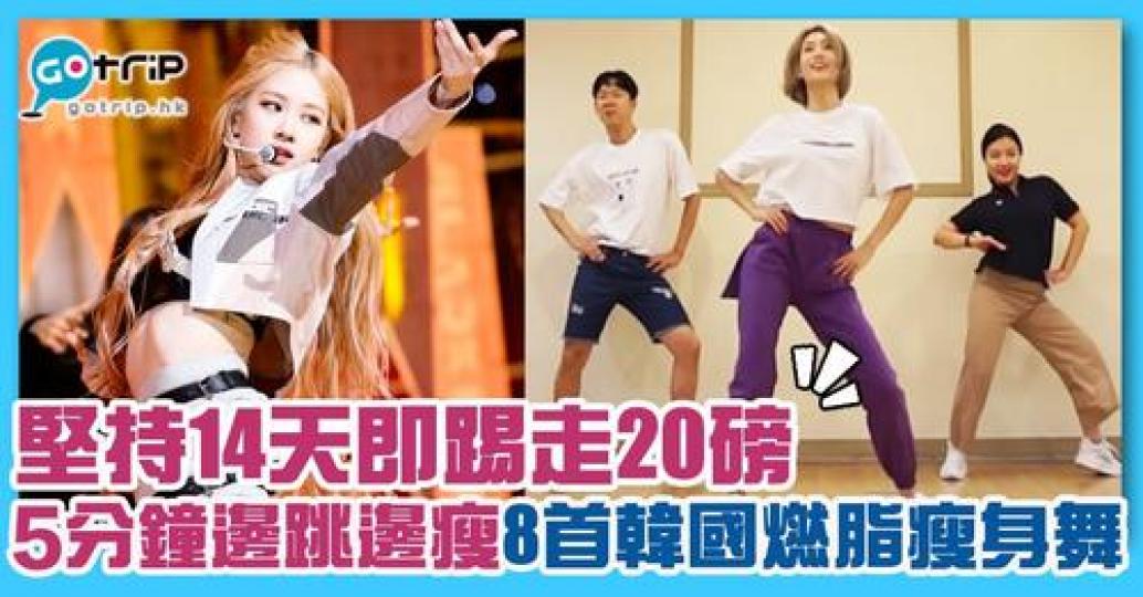 輕輕鬆鬆練出女團身材不是夢...
