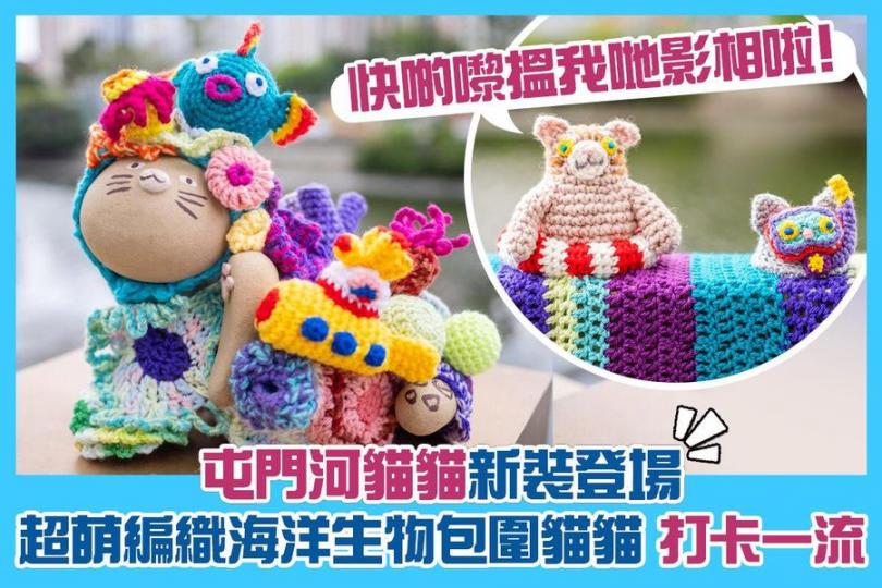 屯門河貓貓換新衫 超萌海洋生物編織造型登場...