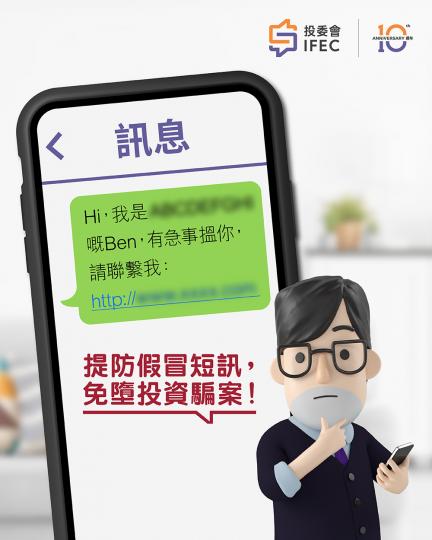 假冒短訊近月急升 切記小心求證...