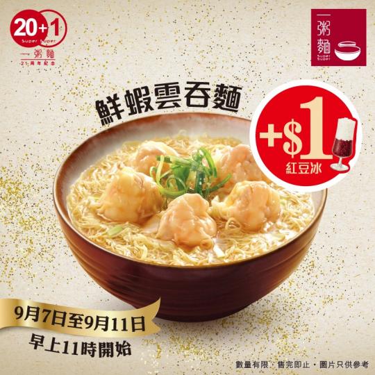 一粥麵為慶祝品牌成立20+1周年，將以「20+1」為活動主題回饋顧客...