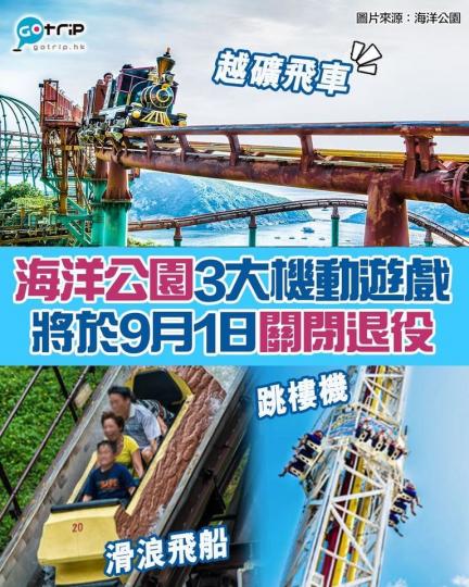 「越礦飛車」同「滑浪飛船」會喺7月10號重開，大家要把握最後機會去玩啊...