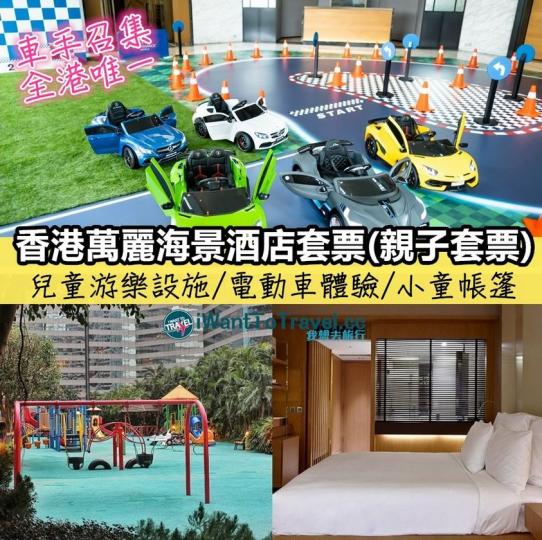 香港萬麗海景酒店套票...