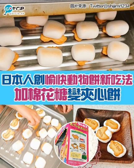 先將棉花糖放在餅乾上，然後放入焗爐，期後就在棉花糖上多放一塊餅乾...