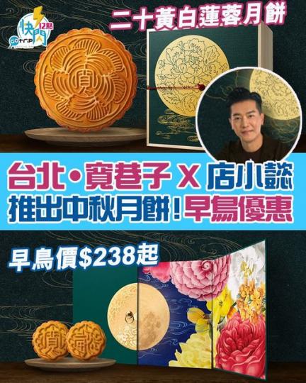 有早鳥優惠，迷你白蓮蓉蛋黃月餅早鳥價$238/盒，今次買月餅應節之餘更同時做善事...