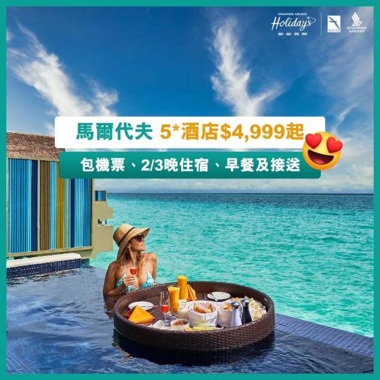 $4,999起飛馬爾代夫嘆5星級Resort！...
