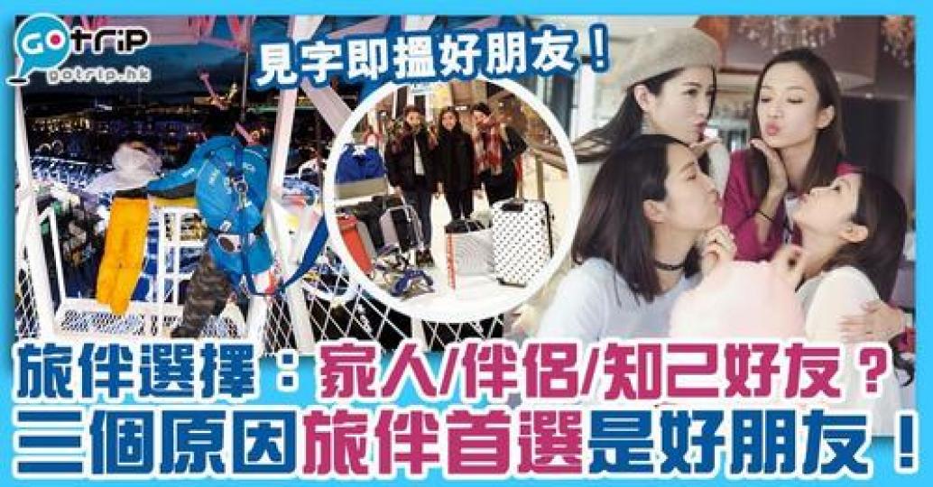 與情侶、家人對比，有另一番體會，立即讓你的朋友知道，他/她們是你的旅伴首選，約定再去旅行...