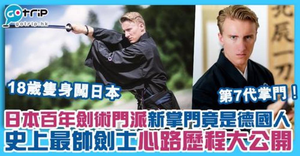 日本劍術門派「北辰一刀流」的第七代掌門竟是德國人...