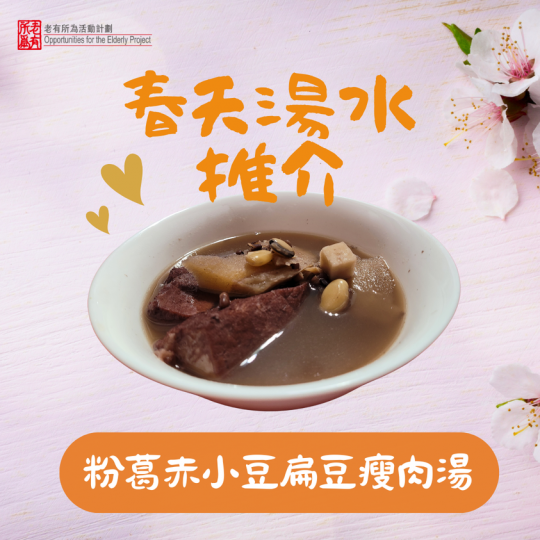 粉葛赤小豆扁豆瘦肉湯...