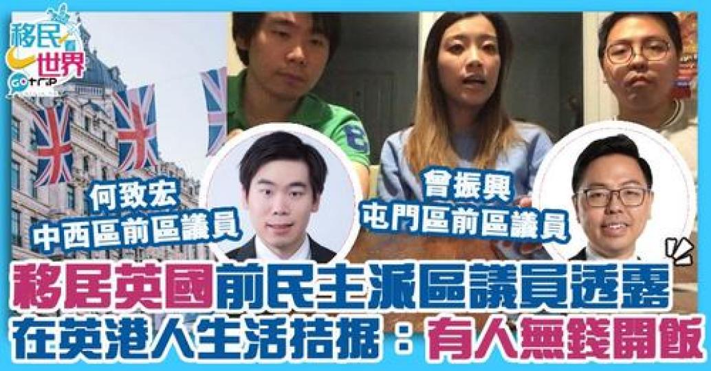 已移居英國的前區議員日前進行網上直播，分享在英港人生活狀況，指當地有香港人連飯都無錢食...