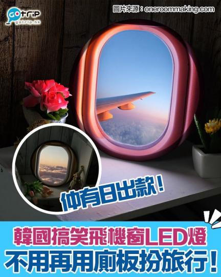 韓國家品網站One Room making為無得旅行嘅大家推出咗一款創意「飛機窗LED燈」！...