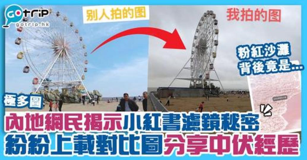內地網民日前發現，小紅書上的絕美照片竟然是「照騙」...