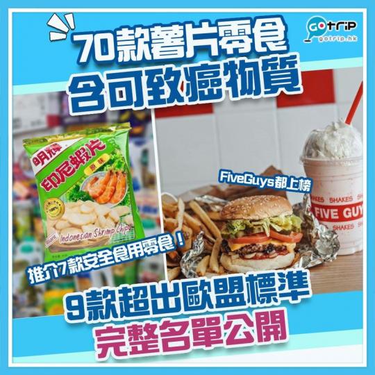 食過含致癌物嘅薯片?...