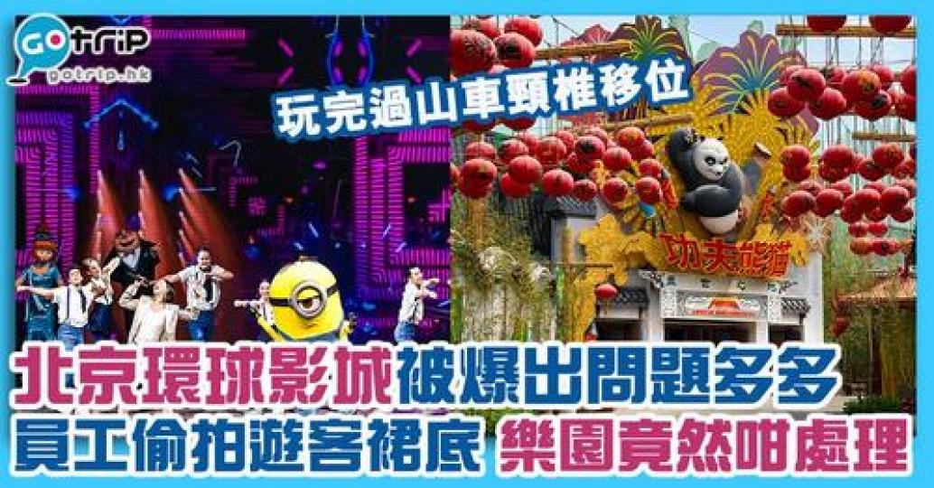 北京環球影城開業數星期，驚爆三大問題...