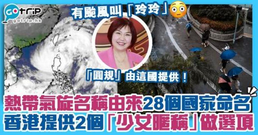 「圓規」襲港亦勢在必行，原來熱帶氣旋命名方法超特別，香港更提供了「少女暱稱」做選項！...