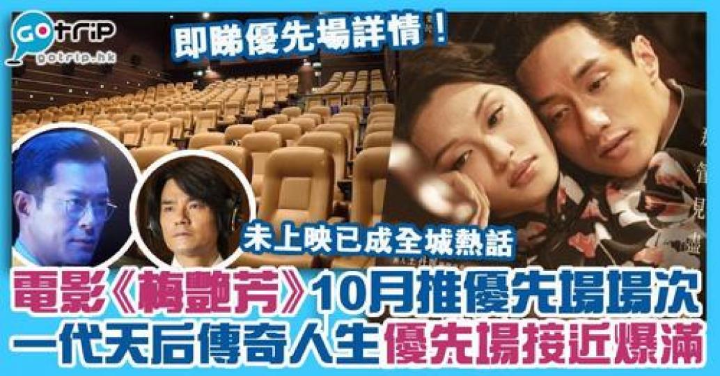 電影《梅艷芳》將於11月12日上映...