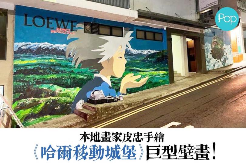 本地畫家皮忠手繪 《哈爾移動城堡》巨型壁畫...