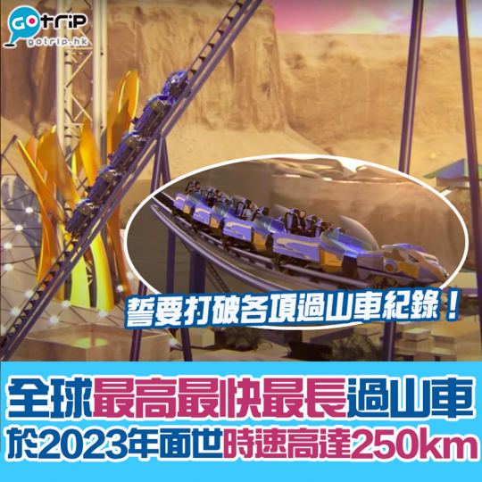 全球最快最高最長過山車於2023年開幕...