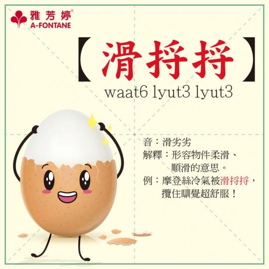 滑捋捋
音：滑劣劣
解釋：形容物件柔滑、順滑的意思。...