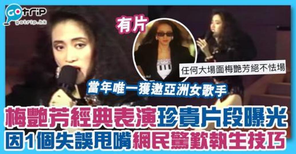 梅姐舞台演出經驗豐富，仲即時淡定執生...
