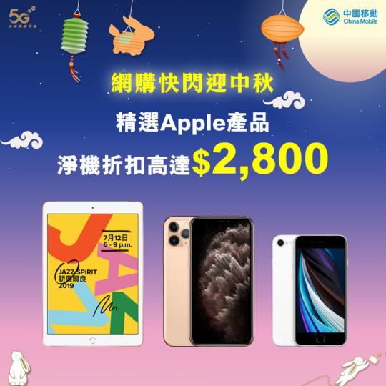 精選Apple產品、小米5G手機以及HUAWEI手機同平板，淨機勁減最高折扣達 $2,800，隨你即Click即擁有
👉🏼 https://bit.ly/33MbwGh...