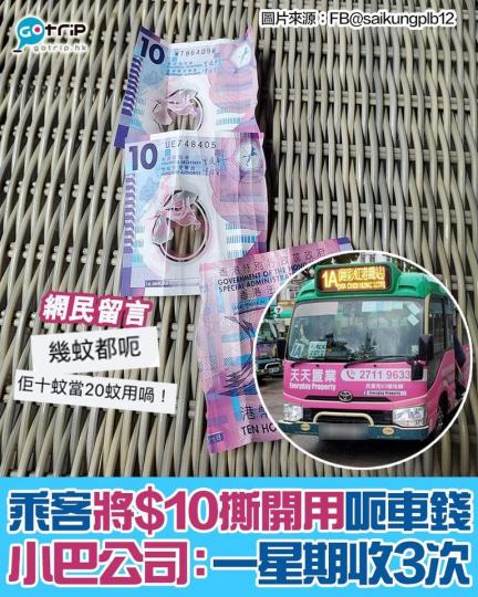 該小巴公司更指一星期已經收到3次半張10蚊紙。...