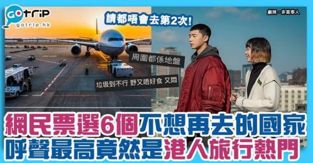 在討論區上以「不願意再去第二次的國家」為主，引起大家討論，其中有幾個都係港人的熱門旅行地方！...