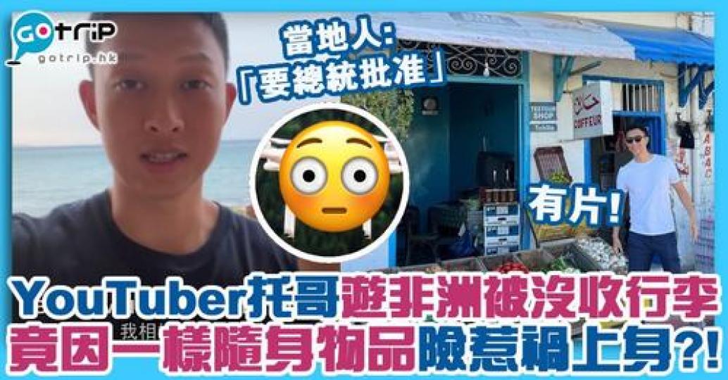 近日YouTuber托哥遠赴北非，卻因帶了一樣物品險出事...