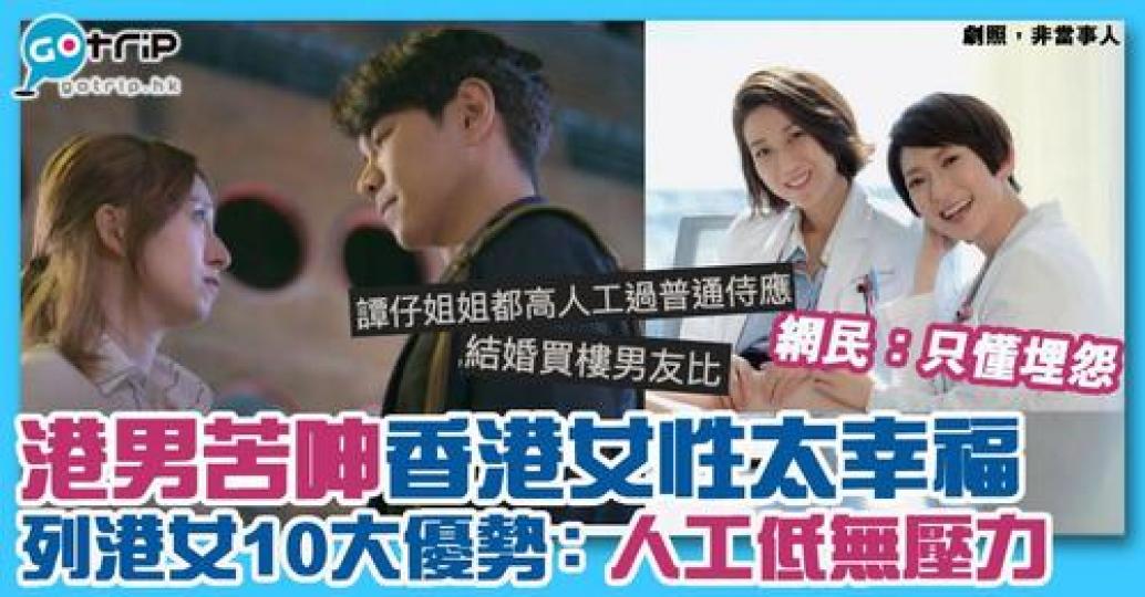 有網民係討論區苦訴現代香港男士要面對的苦況...