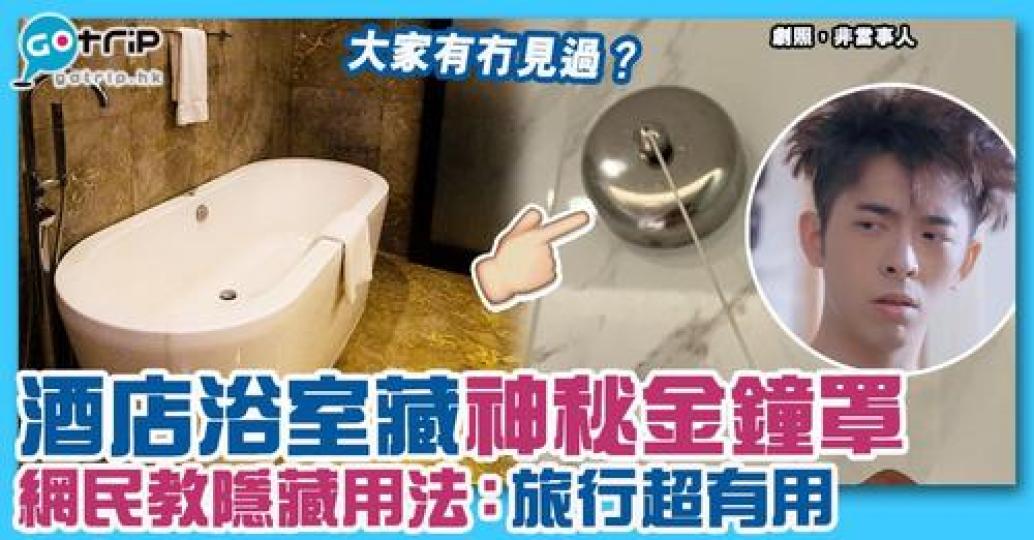 大家有冇喺酒店見過呢個嘢？有冇試過用啊？...